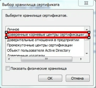  
«Доверенные корневые сертификаты»