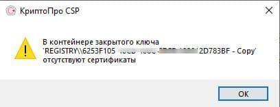 ошибка в контейнере закрытого ключа и причины её появления