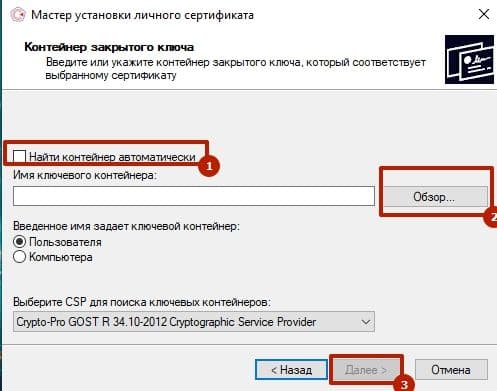 Мы рекомендуем использовать функцию КриптоПро «найти контейнер автоматически» или указать его вручную через «обзор»