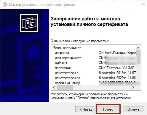 Можно завершать установку сетификата