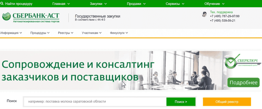 Главная страница Сбербанк АСТ