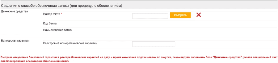 Выбор обеспечения заявки