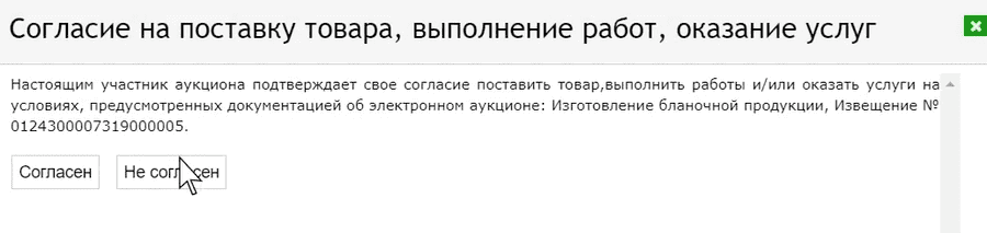 Согласие на поставку товара, выполнение работ, оказание услуг