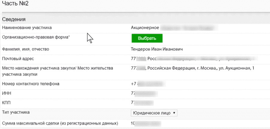Вторая часть заявки