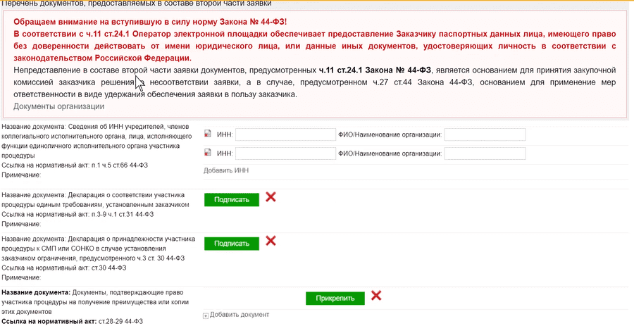 Перечень документов второй части заявки