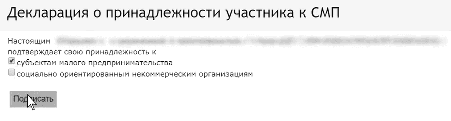 Подписание декларации о принадлежности к СМП