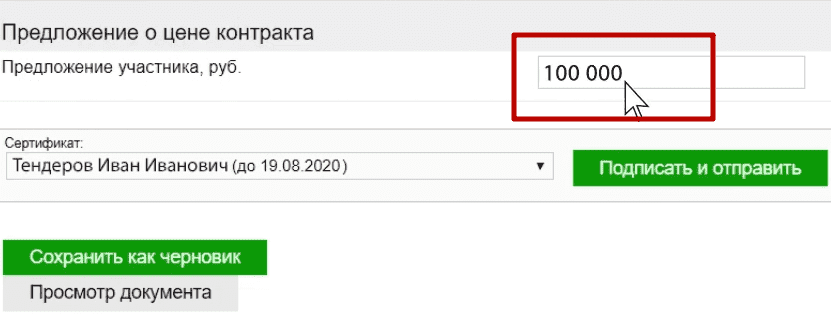 Предложение о цене контракта