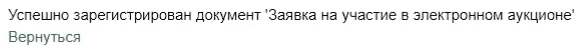 Сообщение об успешной подаче заявки