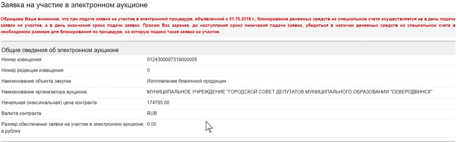Заявка на участие в электронном аукционе