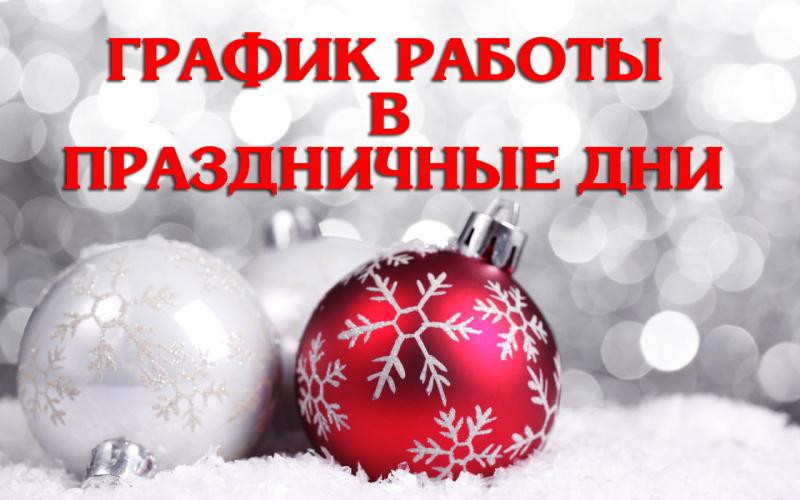 Внимание! График работы в новогодние праздники.