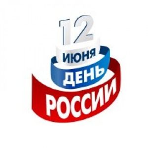 Внимание! График работы 12-15 июня.