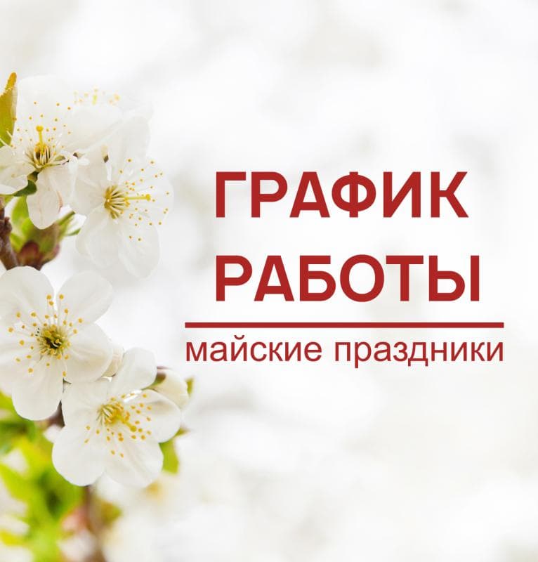 Внимание! График работы в майские праздники