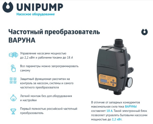 Частотный преобразователь UNIPUMP ВАРУНА