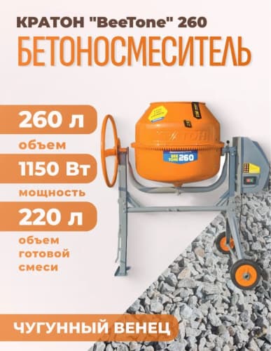 Бетоносмеситель Кратон BeeTone 260