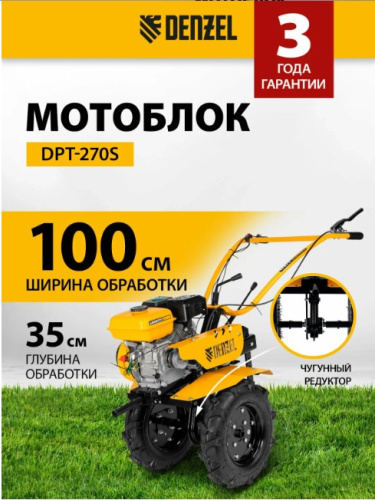 Мотоблок Denzel DPT-270S