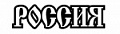 Россия