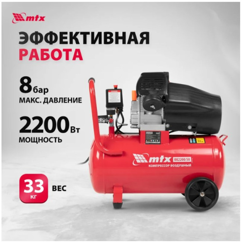 Воздушный компрессор MTX кк-2200/50, 2,2 квт, 350 л/мин, 50 л, прямой привод, масляный 58024