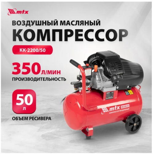Воздушный компрессор MTX кк-2200/50, 2,2 квт, 350 л/мин, 50 л, прямой привод, масляный 58024