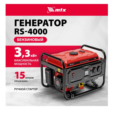 Генератор бензиновый RS-4000.MTX