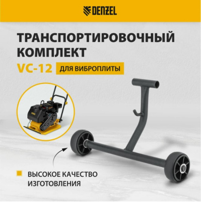 Виброплита бензиновая DENZEL VC-12 + транспортировочный комплект