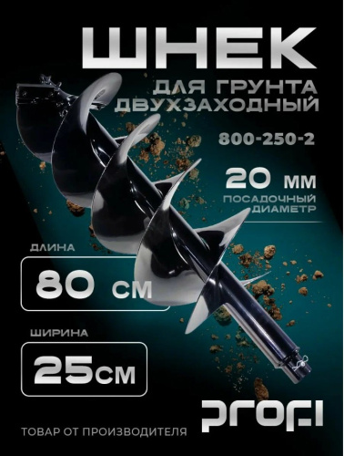 Шнек для мотобура PROFI 800/250/2  двухзаходный