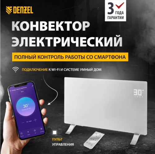 Конвектор электрический Denzel OptiPrime-1500 с Wi-Fi