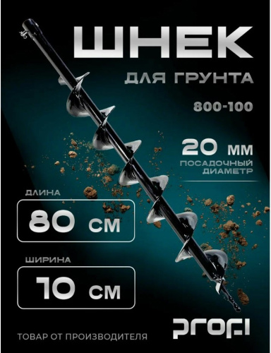 Шнек для мотобура PROFI 800/100