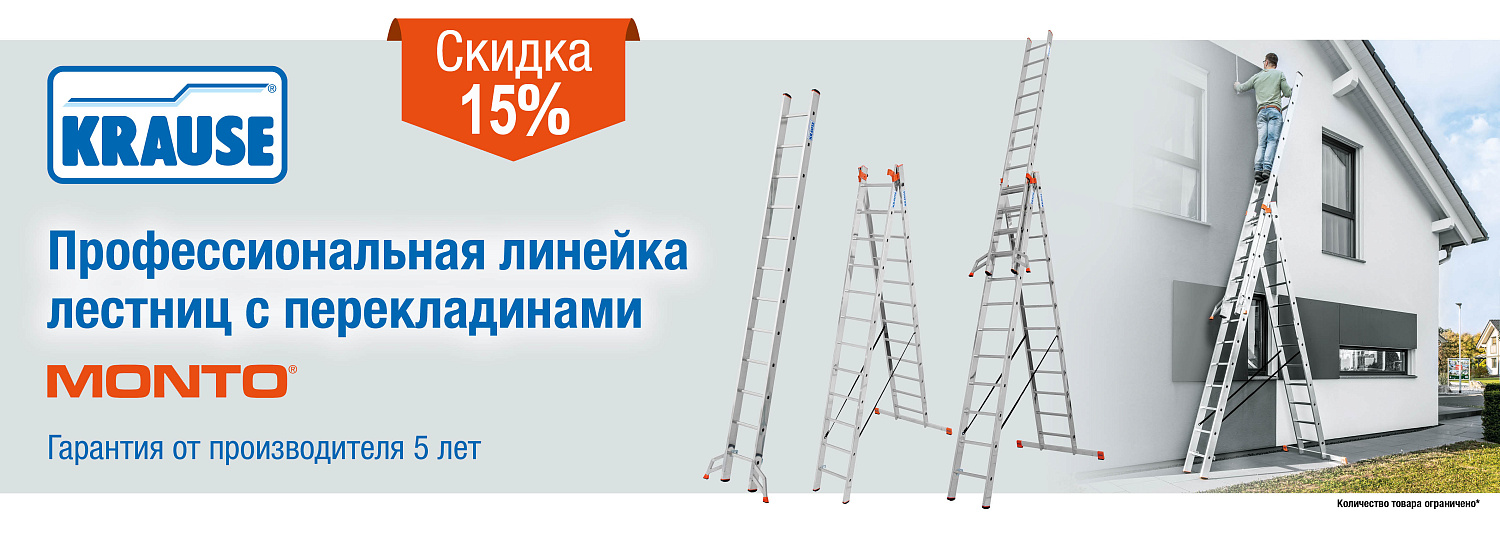 Выгодные скидки на лестницы Krause