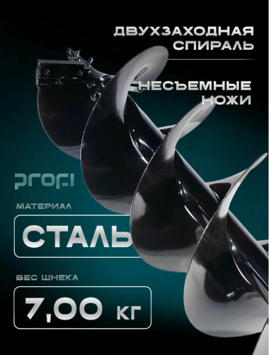Шнек для мотобура PROFI 800/250/2  двухзаходный