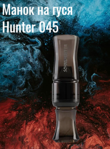 Гусиный манок "Hunter" белолобый 045