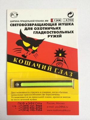 мушка кошачий глаз, на планку 7мм (ТОЗ)