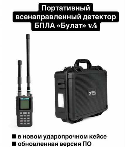 Детектор дронов Булат V4 в кейсе