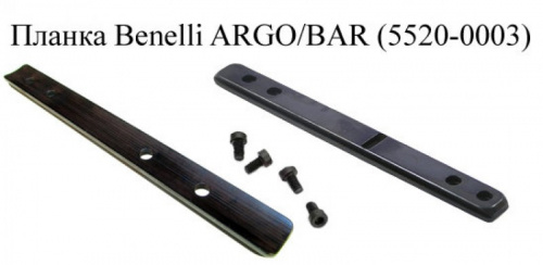 Планка 12мм Benelli Argo/Browning Bar (5520-0003)