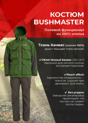 Костюм BUSHMASTER/БУШМАСТЕР Зеленый/коричневый 56-58 182-188 MAGNUM GEAR/Магнум