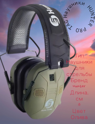 Наушники Охотничьи профессиональные тег