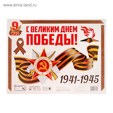 Наклейки(набор) на авто"9 мая:С днем Победы"