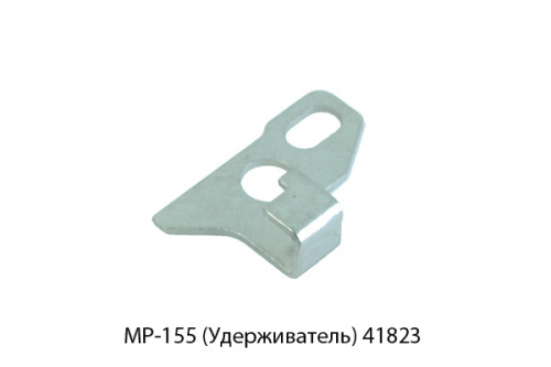 Удерживатель МР-155 