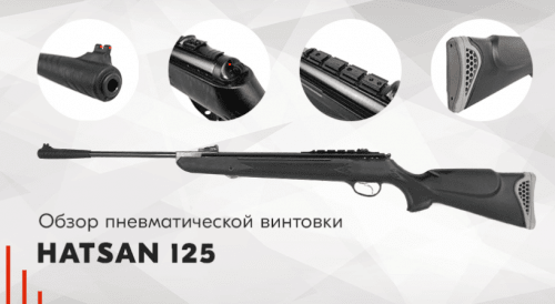 Винтовка пневм. Hatsan 125 (переломка, пластик), кал.4,5 мм 3Дж