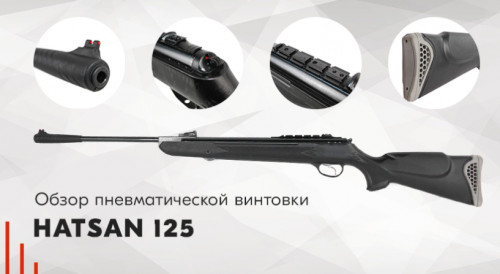 Винтовка пневм. Hatsan 125 (переломка, пластик), кал.4,5 мм 3Дж