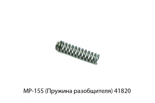 Пружина разобщителя МР-155