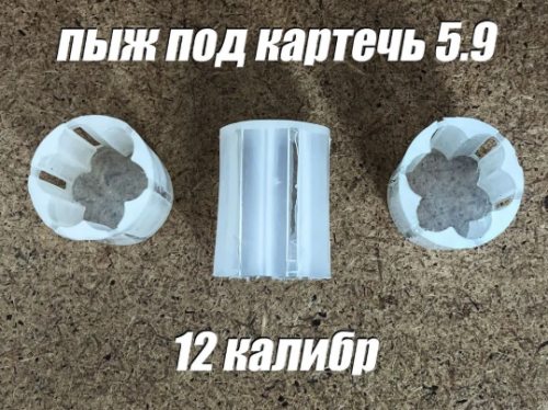 Контейнер для картечи 5,9 12 кал (50шт/уп) (Ростов)