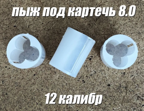 Контейнер для картечи 8,0 12 кал (50шт/уп) (Ростов)