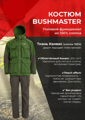 Костюм BUSHMASTER/БУШМАСТЕР Зеленый/коричневый 56-58 182-188 MAGNUM GEAR/Магнум