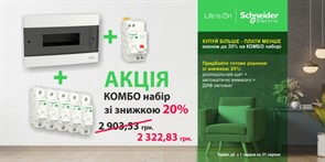 Комбо предложение: Щит на 12 модулей + Дифавтомат 25А, 30 мА + 5шт Автомат 16А, 1ф.