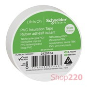 Изолента ПВХ белая, 20 метров, Schneider Electric 2420104
