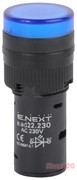 Лампа светосигнальная d=22мм 230В АС синяя, e.ad22.230.blue Enext