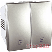 МЕХАНИЗМ УПРАВЛЕНИЯ ЖАЛЮЗИ, 2 М., АЛЮМИНИЙ, UNICA MGU3.208.30 SCHNEIDER