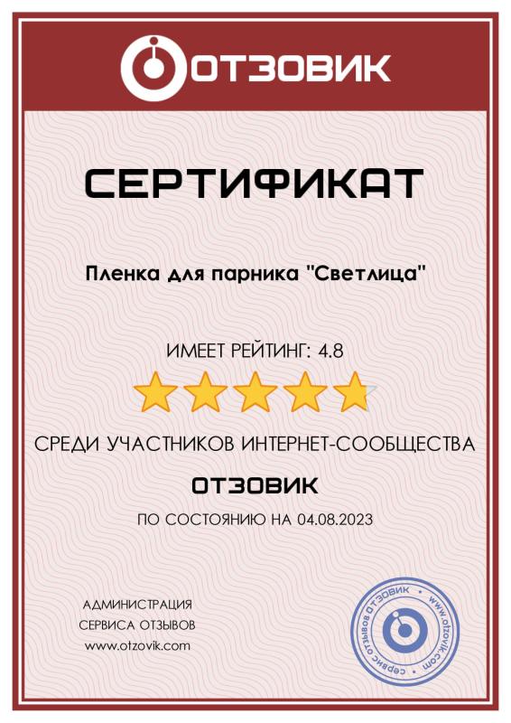 Сертификат пленка СВЕТЛИЦА™ - рейтинг 4.8