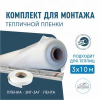 Комплект для монтажа пленки на теплицу 3х10м,  пленка НЕВА™Премиум 200 мкм 6х14м
