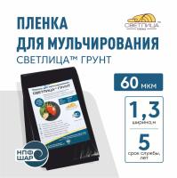 Пленка СВЕТЛИЦА™ ГРУНТ 60 мкм полотно 1,3 черная, погонный метр